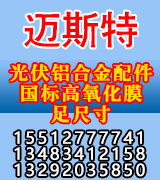 迈斯特光伏铝合金配件 国标高氧化膜