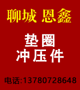 聊城开发区恩鑫冲压件厂