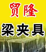 贸隆梁夹具 建筑梁夹具、手动梁夹具、电动梁夹具