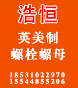 浩恒英美制螺栓螺母