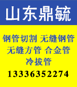 山东鼎毓钢管切割 无缝钢管 