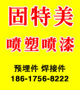 固特美喷塑喷漆 固特美喷塑喷漆