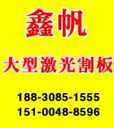 鑫帆大型激光割板 大型剪板 数控割板 