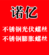 诺亿不锈钢膨胀螺丝 不锈钢光伏螺丝