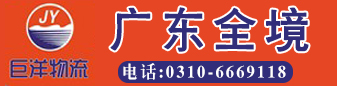 巨洋物流 广东全境