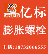 邯郸市永年区亿标膨胀螺栓厂