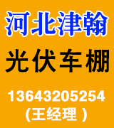 河北津翰光伏车棚