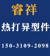 睿祥热打异形件 睿祥热打异形件