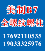 麦肯美制B7全螺纹螺柱 麦肯美制B7全螺纹螺柱