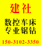 建社数控车床 专业锯钻