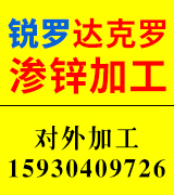 锐罗达克罗 渗锌加工 热镀锌现货