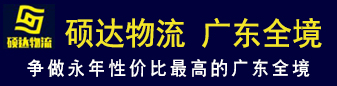 硕达物流（广东全境）