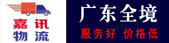 嘉讯物流（广东全境）