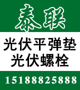 泰联热镀锌光伏平弹垫、热镀锌光伏螺栓