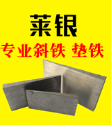 莱银斜铁，垫铁，激光割