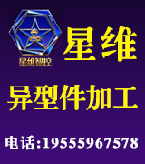 星维智控异形件加工 星维智控异形件加工