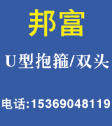 邦富U型抱箍 热镀锌双头螺栓