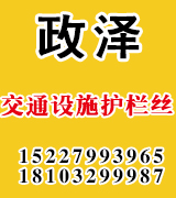 政泽交通设施护栏丝
