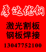 厚达优钢 钢板加工 激光割板 钢板焊接