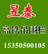 昱泰高铁吊围栏 昱泰高铁吊围栏