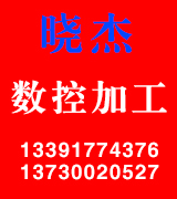 晓杰数控加工