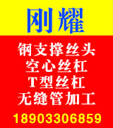 刚耀 钢支撑丝头，空心丝杠，T型丝杆，无缝管加工