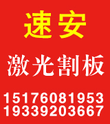 ​速安激光割板