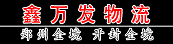 河南全境 开封专线 森航物流 