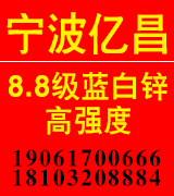 宁波亿昌8.8级蓝白锌螺栓 8.8级高强度螺栓