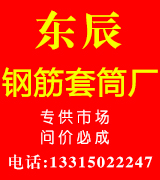中润钢筋套筒、东辰公司