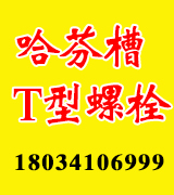 哈芬槽 预埋槽道