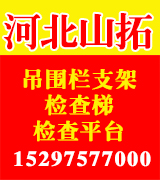 河北山拓 吊围栏支架 检查梯 检查平台