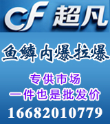 超凡连体拉爆 鱼鳞拉爆