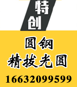 特创圆钢精拔光圆