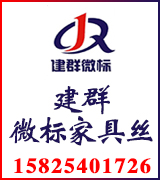 建群微标家具丝