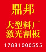 鼎邦大型料厂 激光割板