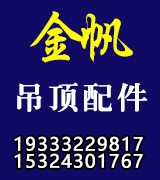金帆吊顶配件龙骨配件