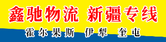 鑫驰物流 新疆专线