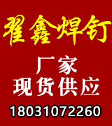 翟鑫焊钉