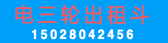电三轮出租斗