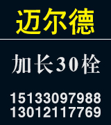 迈尔德加长30栓 六角螺栓 