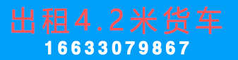 李师傅4.2米货车出租
