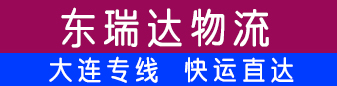 东瑞达物流 大连专线直达