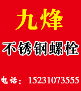 九烽不锈钢螺栓 九烽不锈钢螺栓