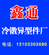 鑫通冷镦异型件厂