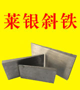 莱银斜铁