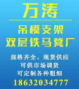 万涛吊模支架 双层马镫厂