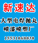新速达大型电焊抛丸喷漆喷塑厂