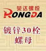 荣达镀锌30栓 螺母