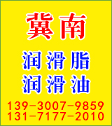冀南润滑脂厂
